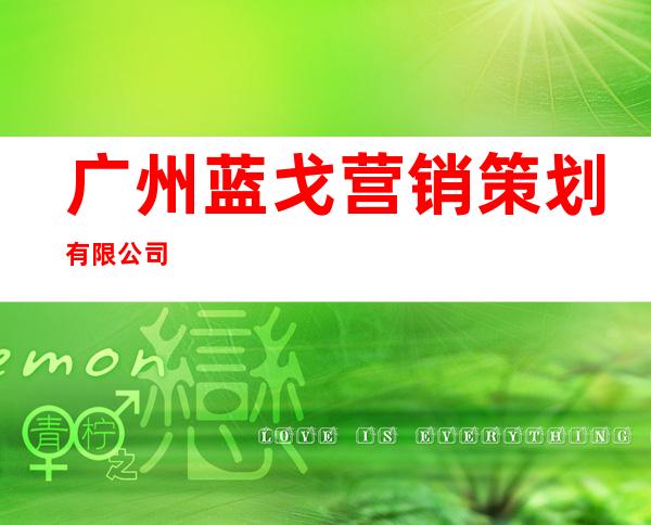 广州蓝戈营销策划有限公司